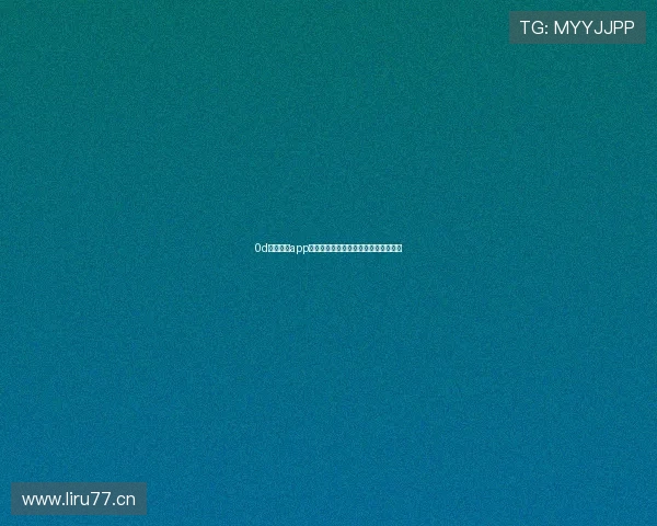 0d体育综合app官方下载最新版本下载地址及安装指南